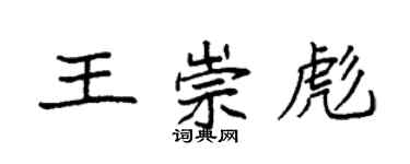 袁強王崇彪楷書個性簽名怎么寫