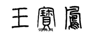 曾慶福王寶鳳篆書個性簽名怎么寫
