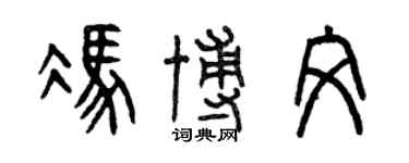 曾慶福馮博文篆書個性簽名怎么寫