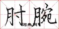 駱恆光肘腕楷書怎么寫