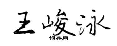 曾慶福王峻泳行書個性簽名怎么寫