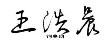 曾慶福王浩晨草書個性簽名怎么寫