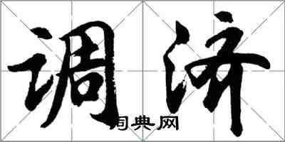 胡問遂調濟行書怎么寫