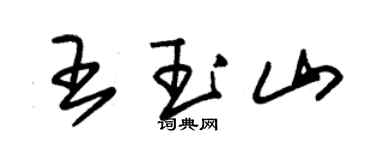 朱錫榮王玉山草書個性簽名怎么寫