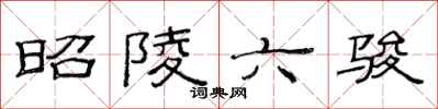 范連陞昭陵六駿隸書怎么寫