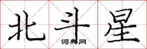 龐中華北斗星楷書怎么寫