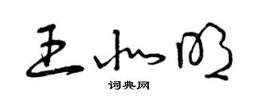 曾慶福王北明草書個性簽名怎么寫
