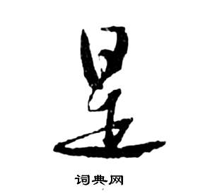 前赤壁賦中祝枝山的寫法