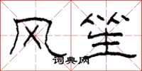 柯春海風笙隸書怎么寫