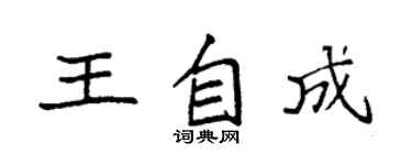 袁強王自成楷書個性簽名怎么寫