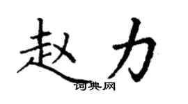 丁謙趙力楷書個性簽名怎么寫