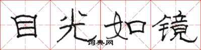 駱恆光目光如鏡隸書怎么寫
