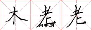 侯登峰木老老楷書怎么寫