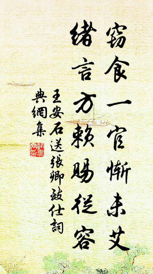 因茲永斷攀緣意，誓與青松作老期 詩詞名句