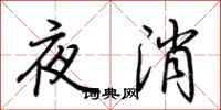 荊霄鵬夜消行書怎么寫