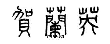 曾慶福賀蘭英篆書個性簽名怎么寫