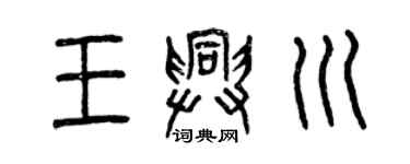 曾慶福王興川篆書個性簽名怎么寫