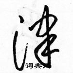 駱恆光寫的硬筆草書津