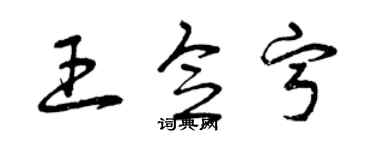 曾慶福王念寧草書個性簽名怎么寫