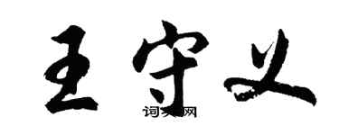 胡問遂王守義行書個性簽名怎么寫