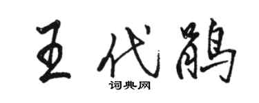 駱恆光王代鵑行書個性簽名怎么寫
