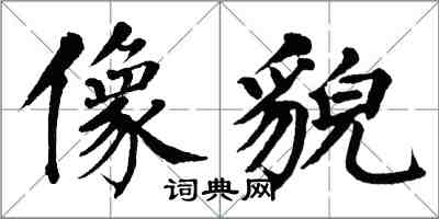 翁闓運像貌楷書怎么寫