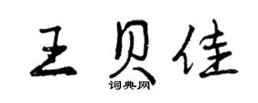 曾慶福王貝佳行書個性簽名怎么寫