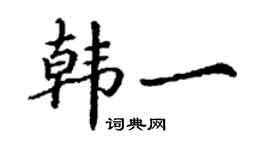 丁謙韓一楷書個性簽名怎么寫