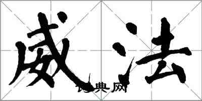 翁闓運威法楷書怎么寫