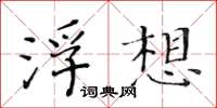 黃華生浮想楷書怎么寫