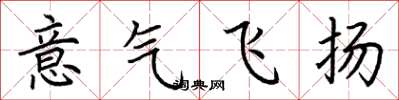 荊霄鵬意氣飛揚楷書怎么寫