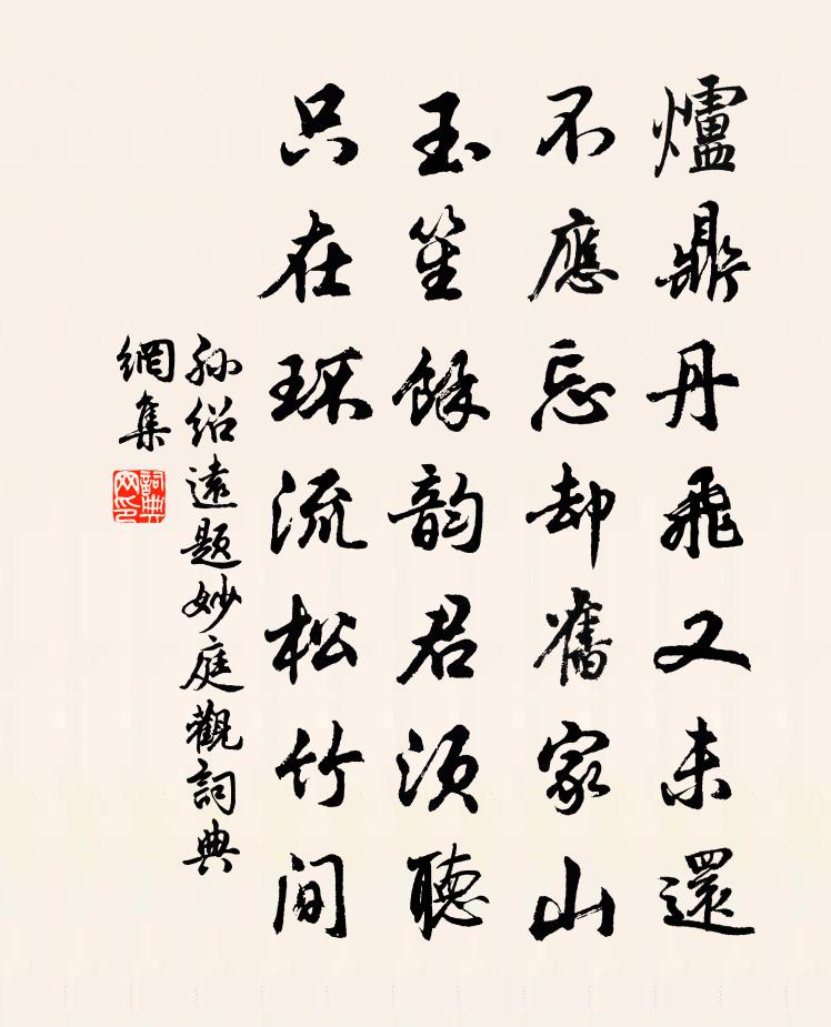 孫紹遠題妙庭觀書法作品欣賞