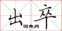 田英章出卒楷書怎么寫