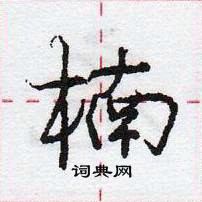 龐中華寫的硬筆行書楠