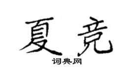 袁強夏競楷書個性簽名怎么寫