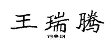 袁強王瑞騰楷書個性簽名怎么寫
