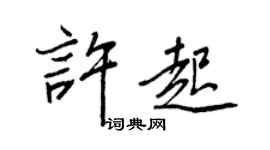 王正良許起行書個性簽名怎么寫