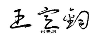 曾慶福王定鈞草書個性簽名怎么寫