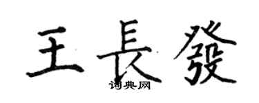 何伯昌王長發楷書個性簽名怎么寫