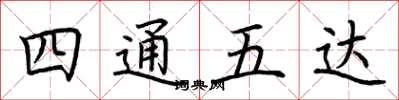 荊霄鵬四通五達楷書怎么寫