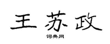 袁強王蘇政楷書個性簽名怎么寫