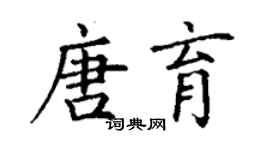 丁謙唐育楷書個性簽名怎么寫