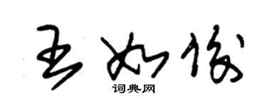 朱錫榮王如俊草書個性簽名怎么寫