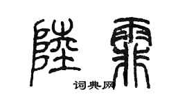 陳墨陸霏篆書個性簽名怎么寫