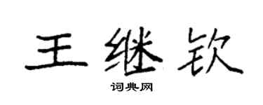 袁強王繼欽楷書個性簽名怎么寫
