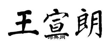 翁闓運王宣朗楷書個性簽名怎么寫