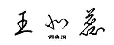 梁錦英王北蕊草書個性簽名怎么寫