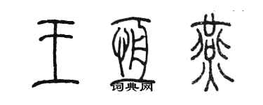 陳墨王恆燕篆書個性簽名怎么寫