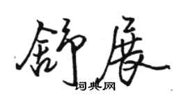 駱恆光舒展行書個性簽名怎么寫