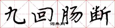 周炳元九迴腸斷楷書怎么寫